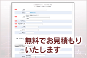 無料でお見積もりいたします