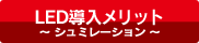 LED導入メリット