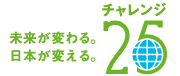 未来が変わる。日本が変える。チャレンジ25